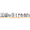 王者のＳｔｒｅａｍ (king of stream)