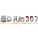 最ＤＩＵの３０７ (attack on titan)