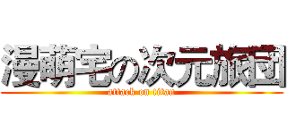 漫萌宅の次元旅団 (attack on titan)