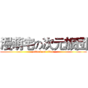 漫萌宅の次元旅団 (attack on titan)