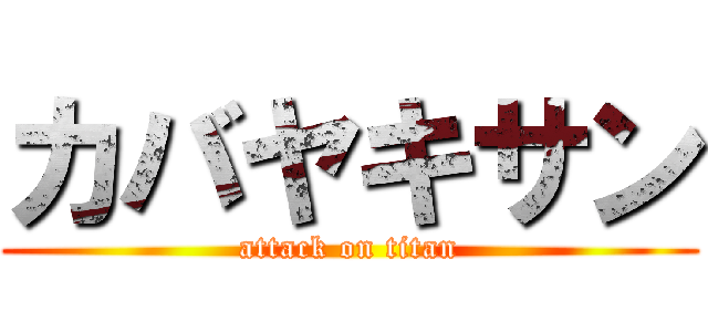 カバヤキサン (attack on titan)