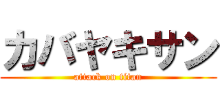 カバヤキサン (attack on titan)