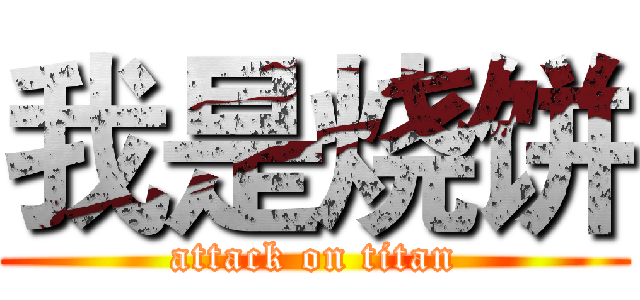 我是烧饼 (attack on titan)