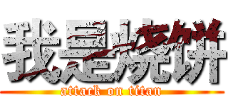 我是烧饼 (attack on titan)