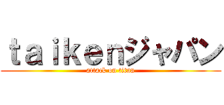 ｔａｉｋｅｎジャパン (attack on titan)