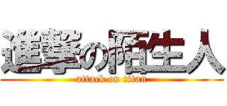 進撃の陌生人 (attack on titan)