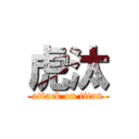 虎汰 (attack on titan)