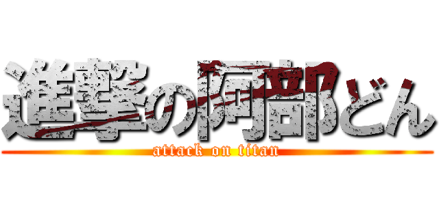 進撃の阿部どん (attack on titan)