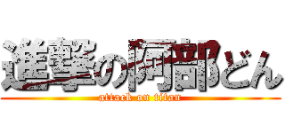 進撃の阿部どん (attack on titan)