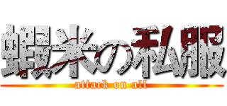 蝦米の私服 (attack on all)