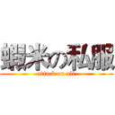 蝦米の私服 (attack on all)