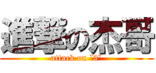 進撃の杰哥 (attack on ˇ3ˇ)