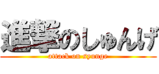 進撃のしゅんげ (attack on syunge)
