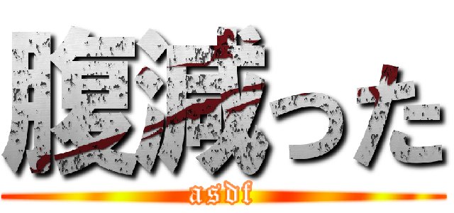 腹減った (asdf)