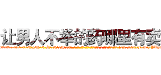 让男人不举的药哪里有卖 (让男人不举的药哪里有卖【电-186x2687x6963-Q278180069元-吉-药-业】我们做的是长期生意,靠的是老客户长期支持 http://sngk.net/YRhEIH
)