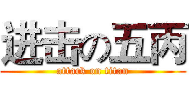 进击の五丙 (attack on titan)