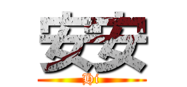 安安 (Hi)