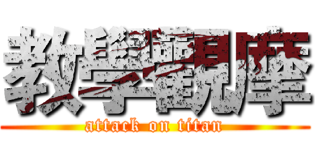 教學觀摩 (attack on titan)