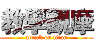 教學觀摩 (attack on titan)
