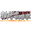 教學觀摩 (attack on titan)