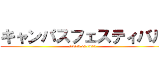 キャンパスフェスティバル (attack on titan)