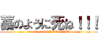 藁のように死ね！！！ (attack on SINPUSAMA)