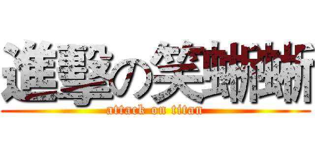 進擊の笑蜥蜥 (attack on titan)