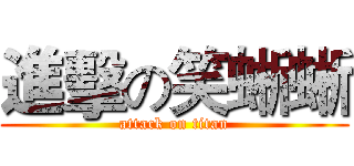 進擊の笑蜥蜥 (attack on titan)
