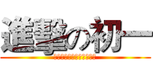 進擊の初一 (你们是猎物，我们才是猎人)