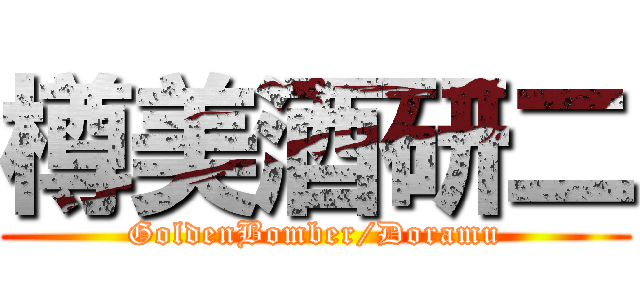 樽美酒研二 (GoldenBomber/Doramu)