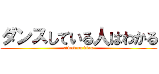 ダンスしている人はわかる (attack on titan)