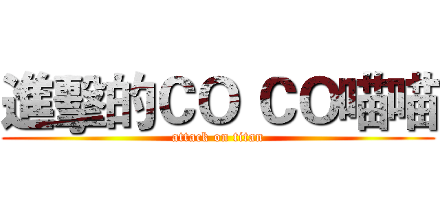 進擊的ＣＯ ＣＯ喵喵 (attack on titan)