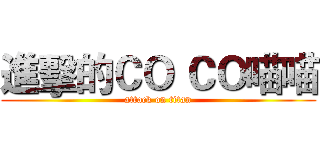 進擊的ＣＯ ＣＯ喵喵 (attack on titan)