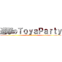 進撃のＴｏｙａＰａｒｔｙ (Toy a Party)