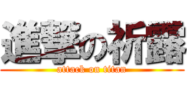 進撃の祈露 (attack on titan)
