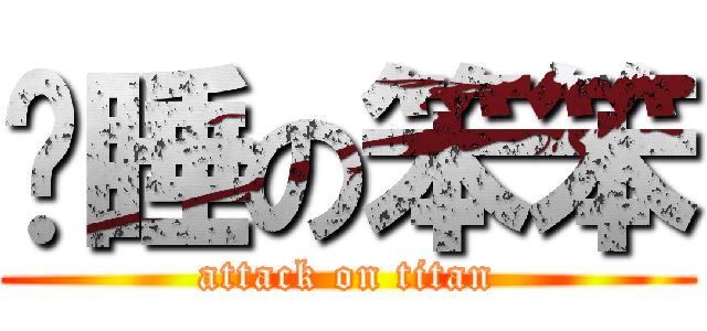 晚睡の笨笨 (attack on titan)