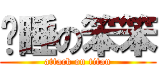 晚睡の笨笨 (attack on titan)