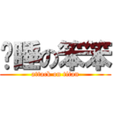 晚睡の笨笨 (attack on titan)