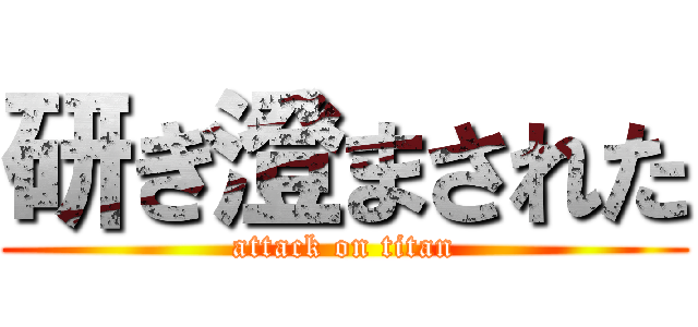 研ぎ澄まされた (attack on titan)