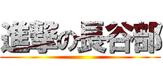 進撃の長谷部 ()