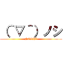 （＾▽＾）ノシ (NOSHI)