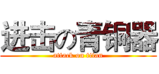 进击の青铜器 (attack on titan)