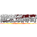 戴宏珉傳奇 (What fuck)