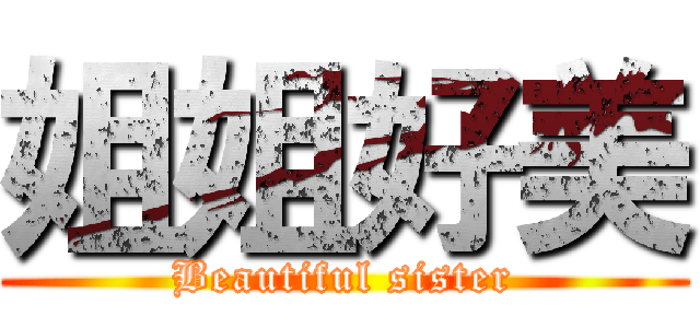 姐姐好美 (Beautiful sister)