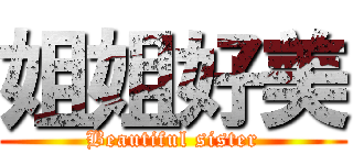 姐姐好美 (Beautiful sister)