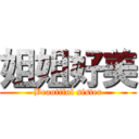 姐姐好美 (Beautiful sister)