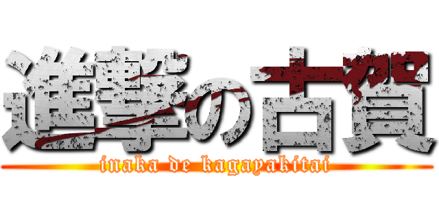 進撃の古賀 (inaka de kagayakitai)