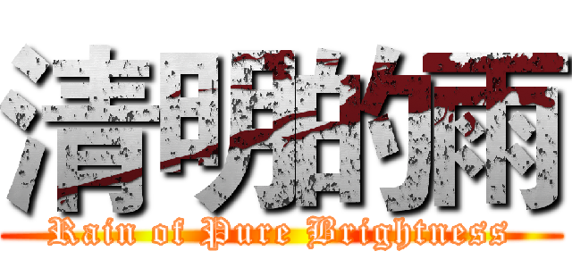 清明的雨 (Rain of Pure Brightness)