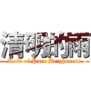 清明的雨 (Rain of Pure Brightness)