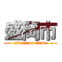 盛岡市 (attack on titan)